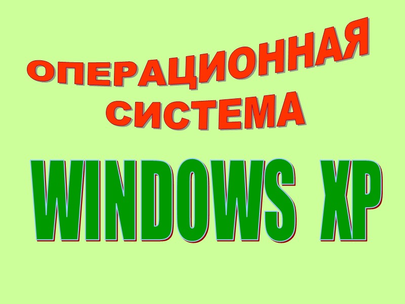 WINDOWS  XP ОПЕРАЦИОННАЯ  СИСТЕМА